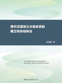 现代汉语词义分类体系的建立和自动标注