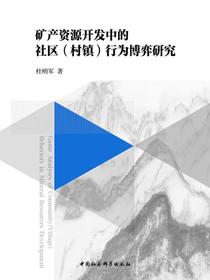 矿产资源开发中的社区（村镇）行为博弈研究