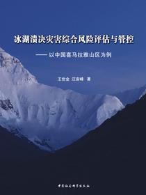 冰湖溃决灾害综合风险评估与管控