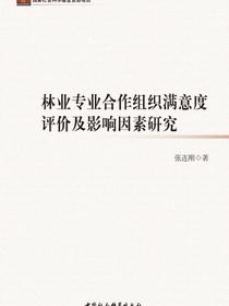 林业专业合作组织满意度评价及影响因素研究