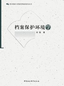 档案保护环境学