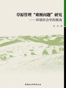 草原管理“难缠问题”研究：环境社会学的视角