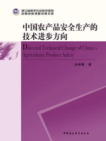 中国农产品安全生产的技术进步方向