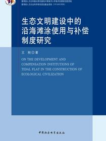 生态文明建设中的沿海滩涂使用与补偿制度研究