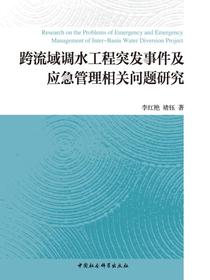 跨流域调水工程突发事件及应急管理相关问题研究