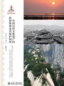 中国自然文化遗产的价值体系及其保护利用