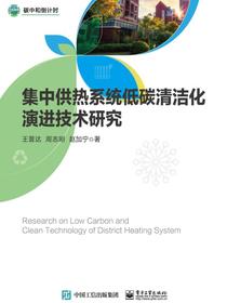 集中供热系统低碳清洁化演进技术研究