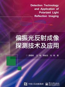 偏振光反射成像探测技术及应用