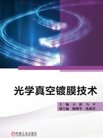 光学真空镀膜技术