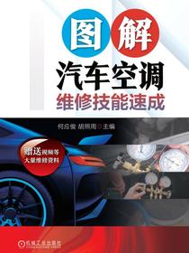 图解汽车空调维修技能速成