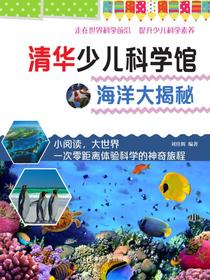 清华少儿科学馆:海洋大揭秘