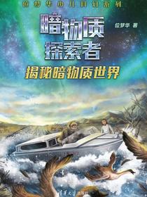 揭秘暗物质世界
