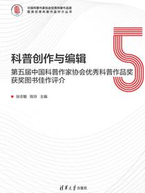 科普创作与编辑：第五届中国科普作家协会优秀科普作品奖获奖图书佳作评介