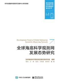 全球海底科学观测网发展态势研究