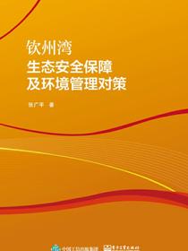 钦州湾生态安全保障及环境管理对策