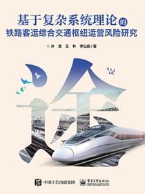 基于复杂系统理论的铁路客运综合交通枢纽运营风险研究
