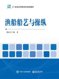 渔船船艺与操纵
