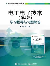 电工电子技术（第4版）学习指导与习题解答