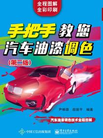 手把手教您汽车油漆调色（第二版）