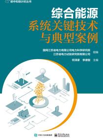 综合能源系统关键技术与典型案例