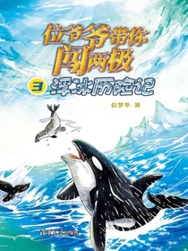位爷爷带你闯两极3：浮冰历险记