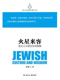 火星来客：犹太人与诺贝尔奖揭秘（犹太智慧典藏书系）