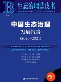 中国生态治理发展报告（2020～2021）（生态治理蓝皮书）