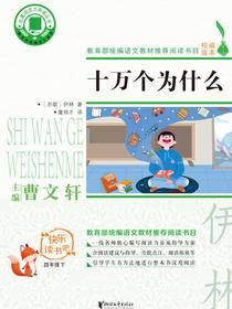名著阅读力养成丛书：十万个为什么
