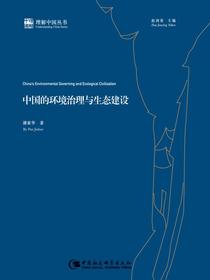 中国的环境治理与生态建设（理解中国丛书）