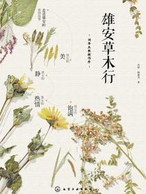 雄安草木行
