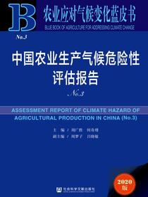中国农业生产气候危险性评估报告（No.3）（农业应对气候变化蓝皮书）