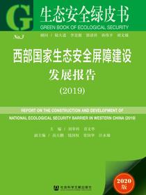 西部国家生态安全屏障建设发展报告（2019）