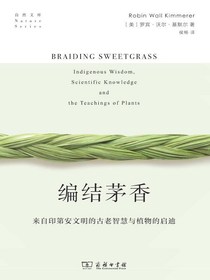 编结茅香：来自印第安文明的古老智慧与植物的启迪