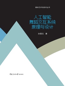 人工智能舞蹈交互系统原理与设计