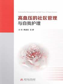 高血压的社区管理与自我护理
