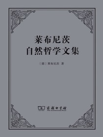莱布尼茨自然哲学文集