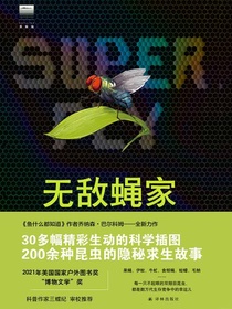 无敌蝇家：双翅目昆虫的成功秘籍