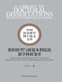 组织转型与新建本科院校教学科研变革