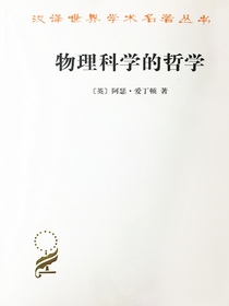 物理科学的哲学