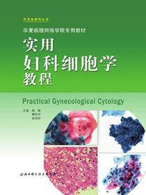 实用妇科细胞学教程