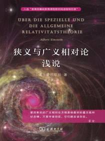 狭义与广义相对论浅说