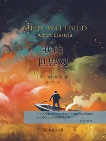 我的世界观