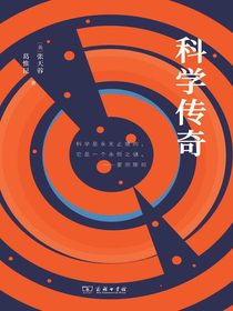科学传奇