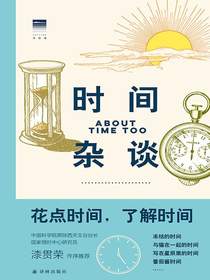 时间杂谈：花点时间，了解时间（天际线丛书）