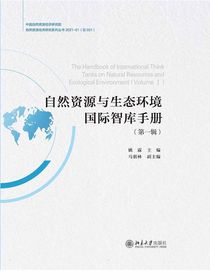 自然资源与生态环境国际智库手册（第一辑）