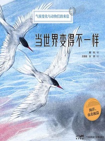 当世界变得不一样（海洋、南北极篇）：气候变化与动物们的来信