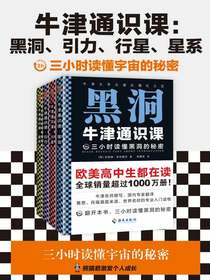 牛津通识课：黑洞、引力、行星、星系