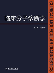 临床分子诊断学