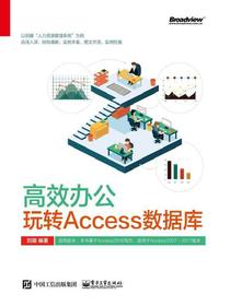 高效办公：玩转Access数据库