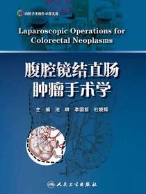 腹腔镜结直肠肿瘤手术学